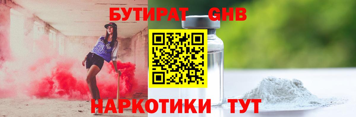 Бутират Butirat Белогорск