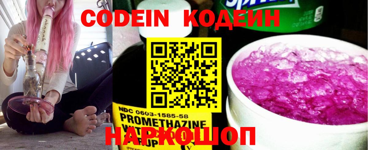 Кодеин напиток Lean (лин)  Вход с VPN  Кодеиновый сироп Lean Purple Drank  Белогорск 